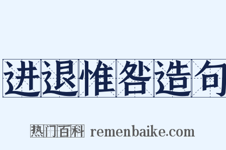 进退惟咎造句是什么意思的图片